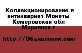 Коллекционирование и антиквариат Монеты. Кемеровская обл.,Мариинск г.